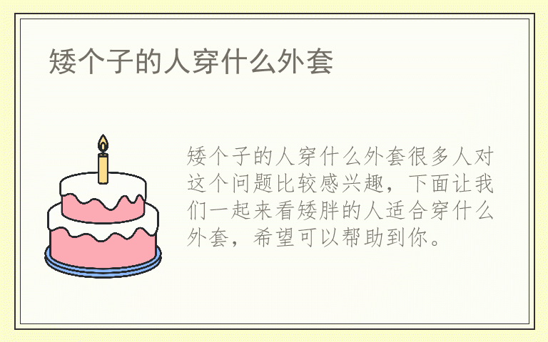 矮个子的人穿什么外套