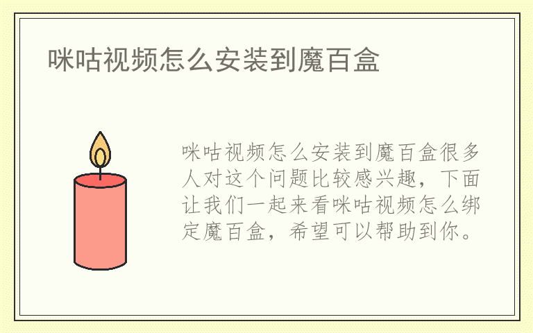 咪咕视频怎么安装到魔百盒