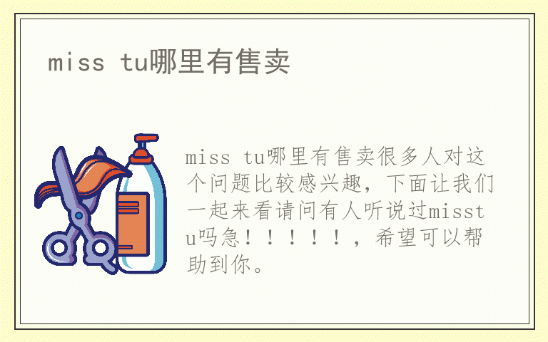 miss tu哪里有售卖