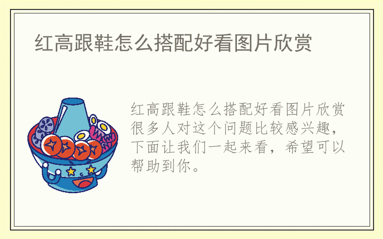 红高跟鞋怎么搭配好看图片欣赏