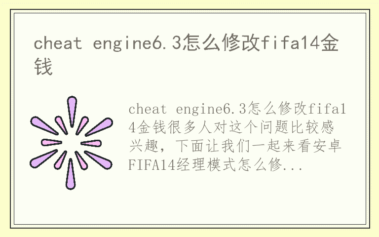 cheat engine6.3怎么修改fifa14金钱