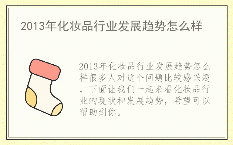 2013年化妆品行业发展趋势怎么样