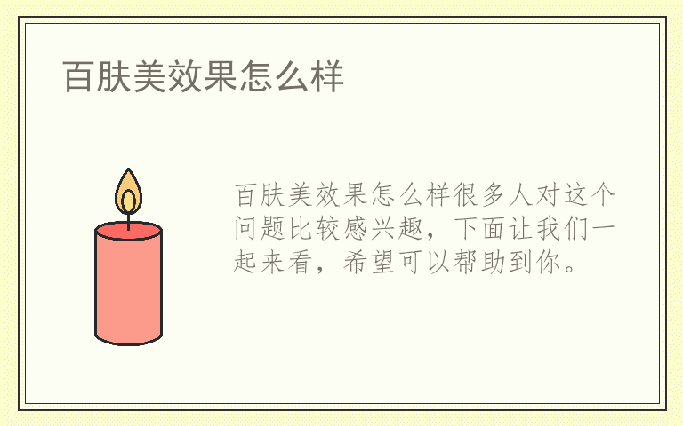 百肤美效果怎么样