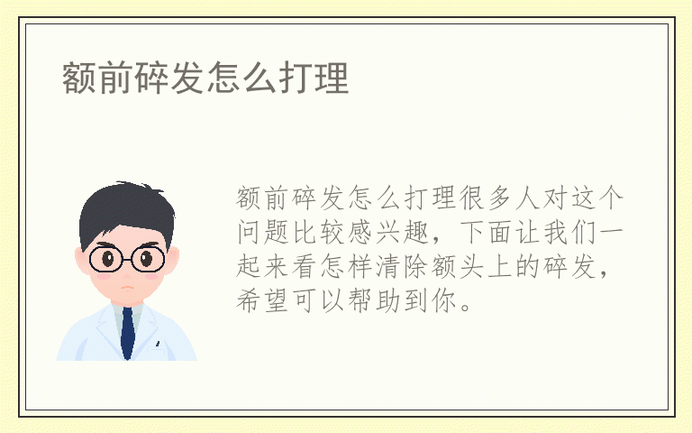 额前碎发怎么打理