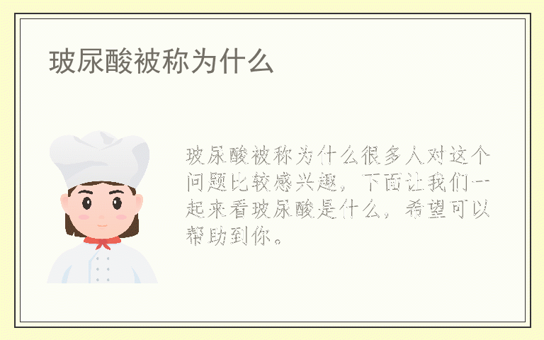 玻尿酸被称为什么