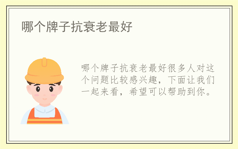 哪个牌子抗衰老最好