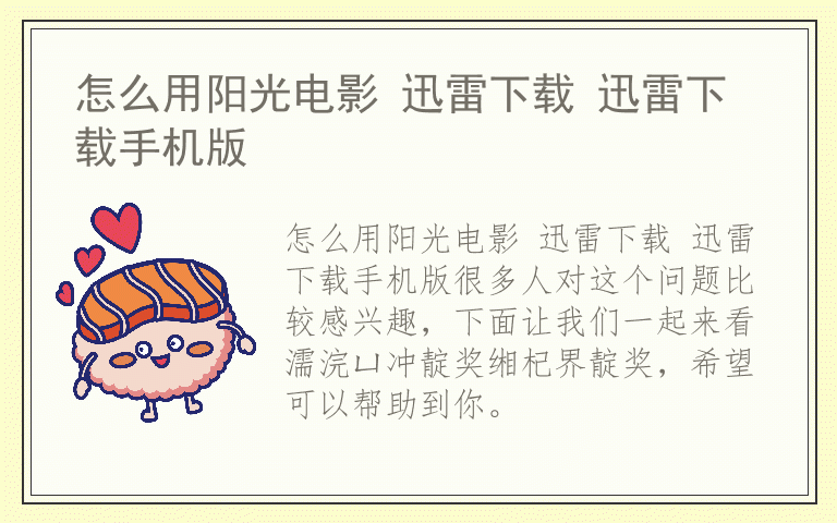 怎么用阳光电影 迅雷下载 迅雷下载手机版