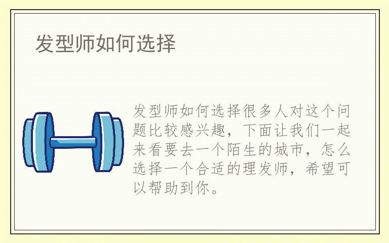 发型师如何选择