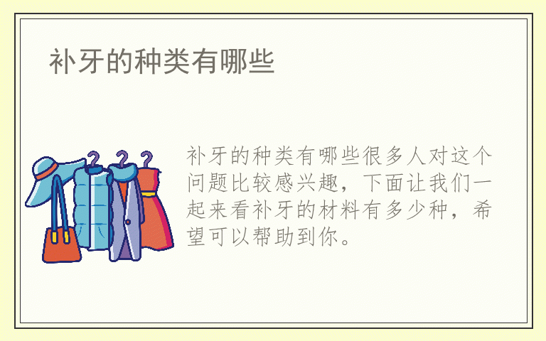 补牙的种类有哪些