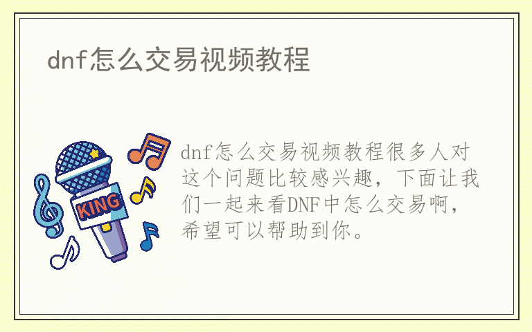 dnf怎么交易视频教程