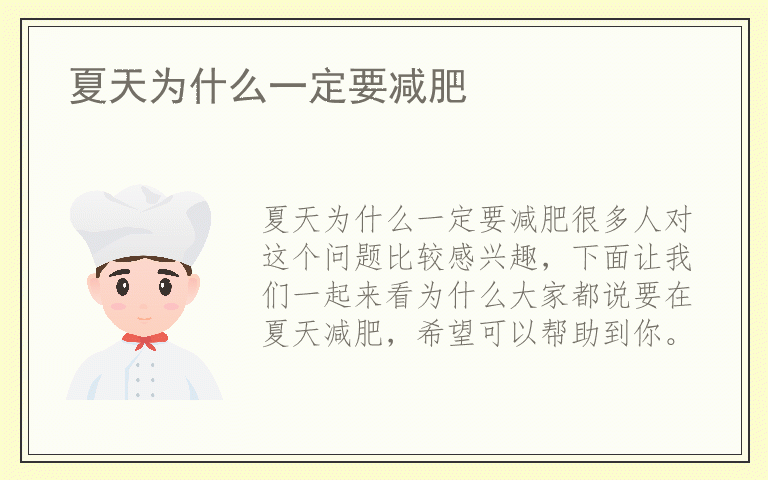 夏天为什么一定要减肥