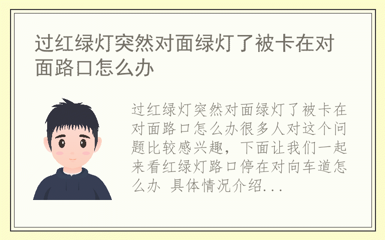 过红绿灯突然对面绿灯了被卡在对面路口怎么办