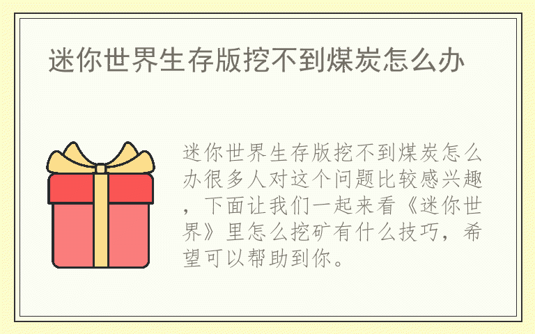迷你世界生存版挖不到煤炭怎么办