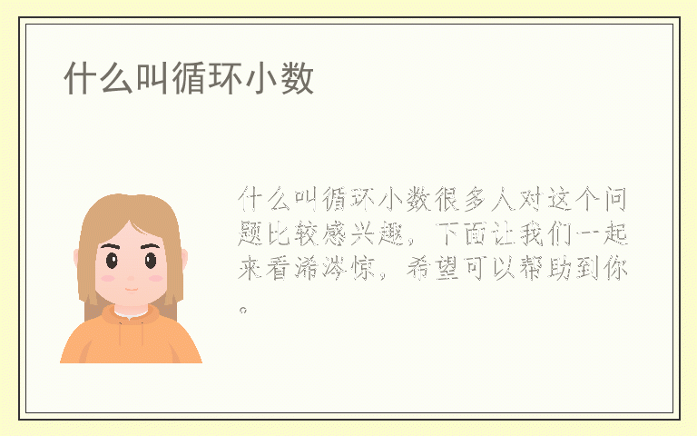 什么叫循环小数