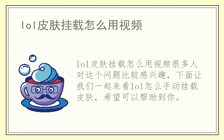 lol皮肤挂载怎么用视频