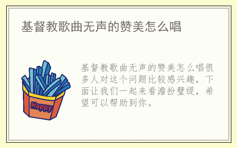 基督教歌曲无声的赞美怎么唱