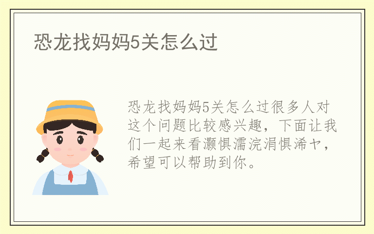 恐龙找妈妈5关怎么过