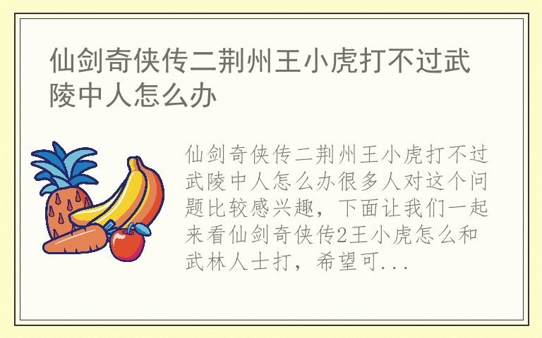 仙剑奇侠传二荆州王小虎打不过武陵中人怎么办