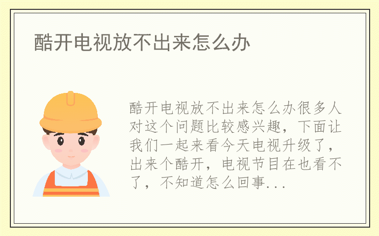 酷开电视放不出来怎么办