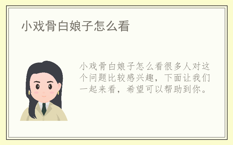 小戏骨白娘子怎么看