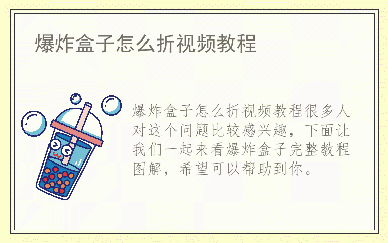 爆炸盒子怎么折视频教程
