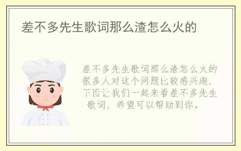差不多先生歌词那么渣怎么火的