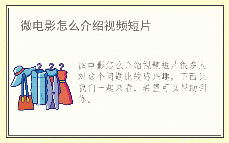 微电影怎么介绍视频短片