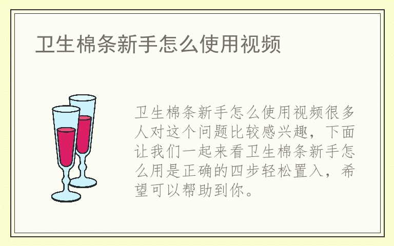 卫生棉条新手怎么使用视频