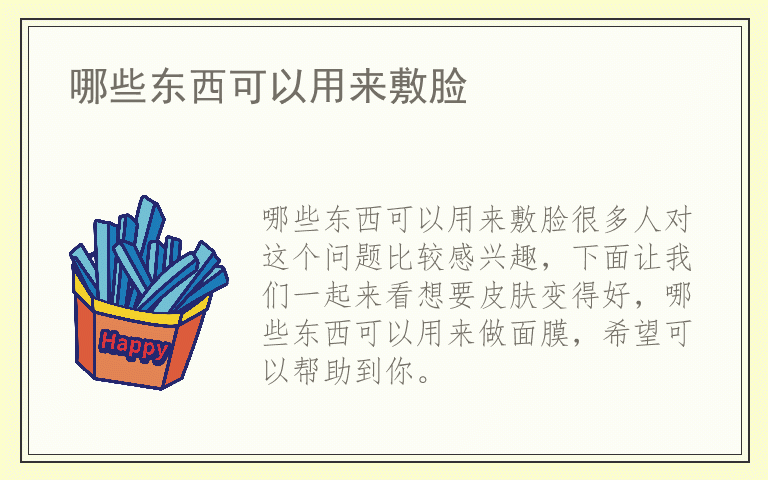 哪些东西可以用来敷脸