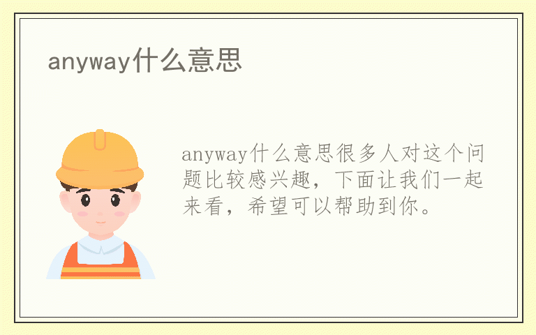 anyway什么意思