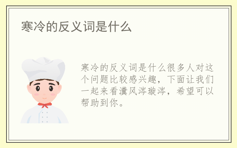 寒冷的反义词是什么