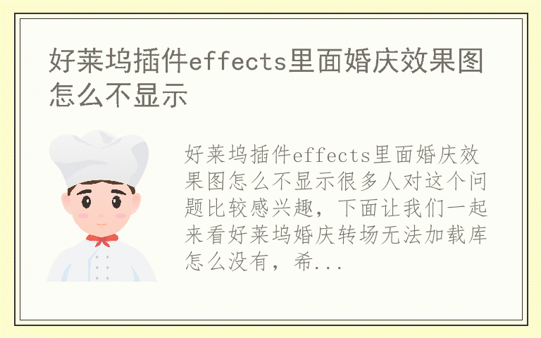 好莱坞插件effects里面婚庆效果图怎么不显示