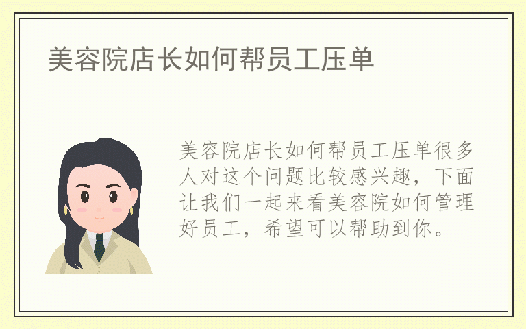 美容院店长如何帮员工压单