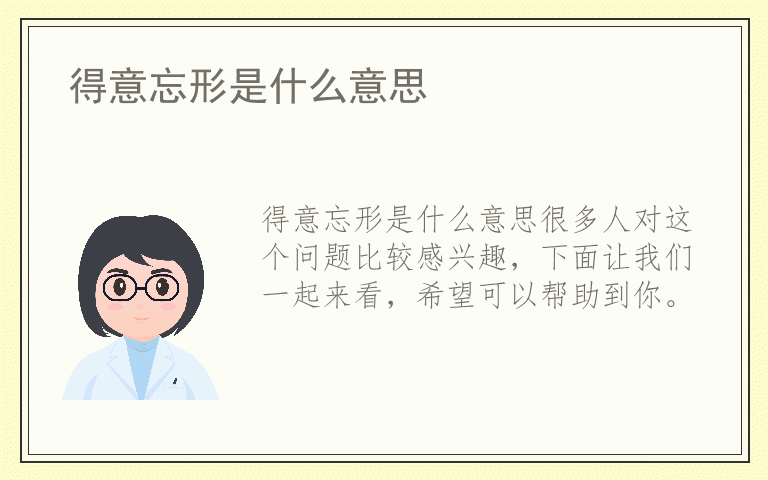 得意忘形是什么意思