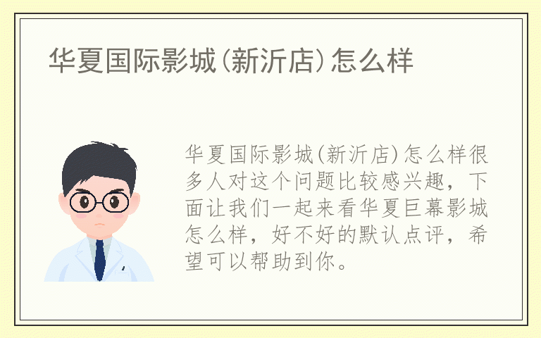 华夏国际影城(新沂店)怎么样