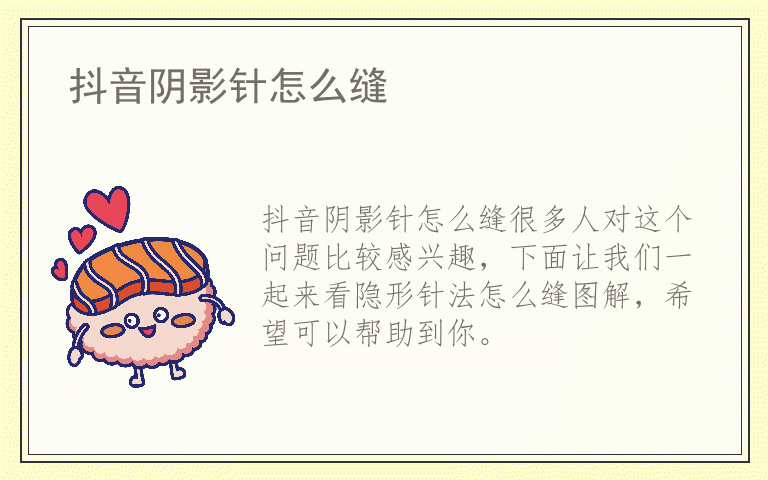 抖音阴影针怎么缝