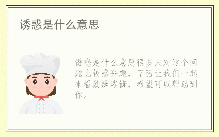 诱惑是什么意思