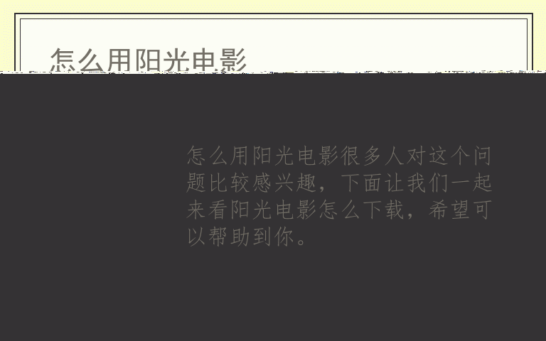 怎么用阳光电影