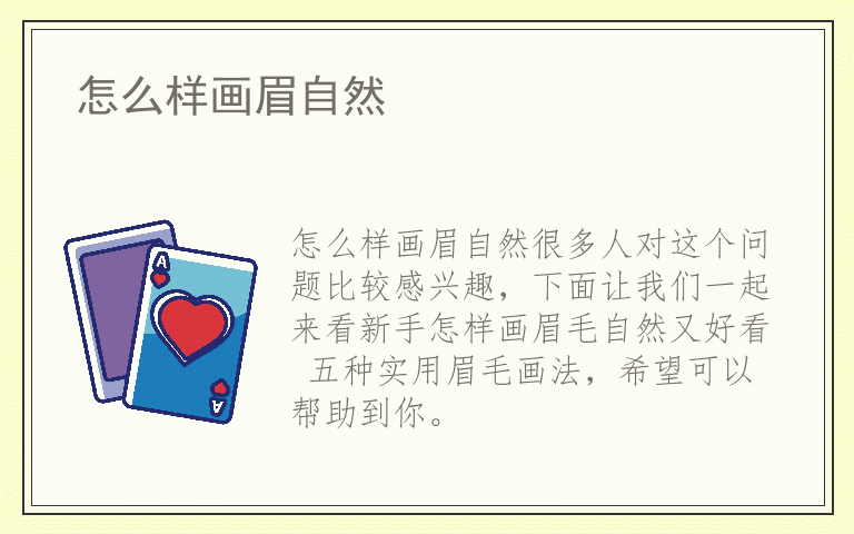 怎么样画眉自然