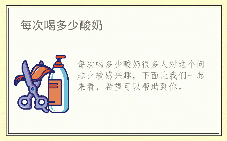 每次喝多少酸奶