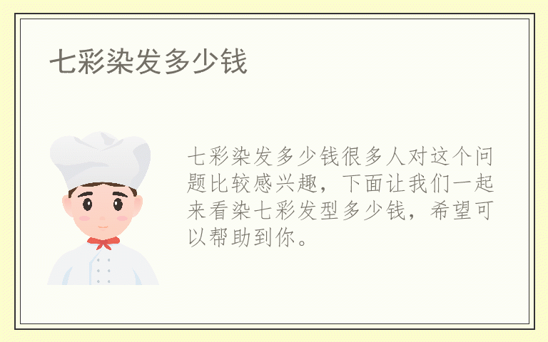 七彩染发多少钱