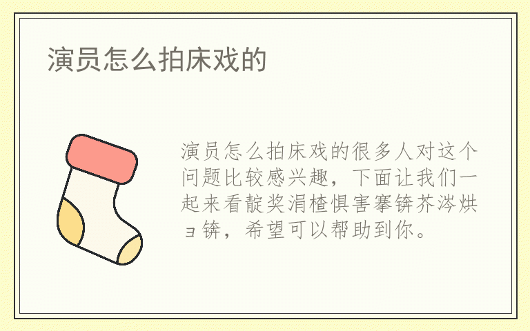 演员怎么拍床戏的