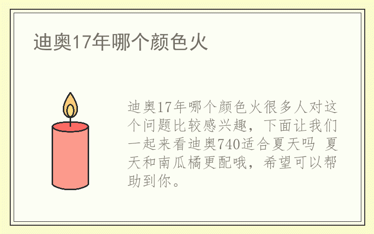 迪奥17年哪个颜色火