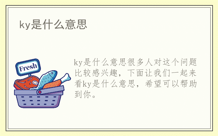 ky是什么意思