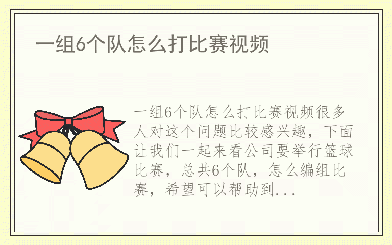 一组6个队怎么打比赛视频