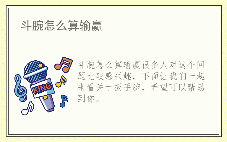 斗腕怎么算输赢