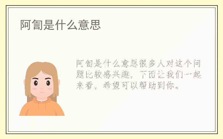 阿訇是什么意思