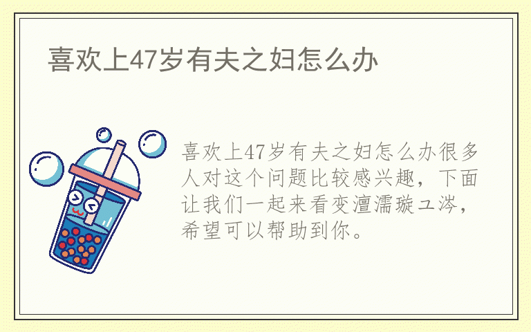 喜欢上47岁有夫之妇怎么办