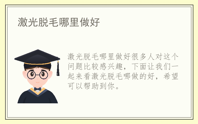 激光脱毛哪里做好