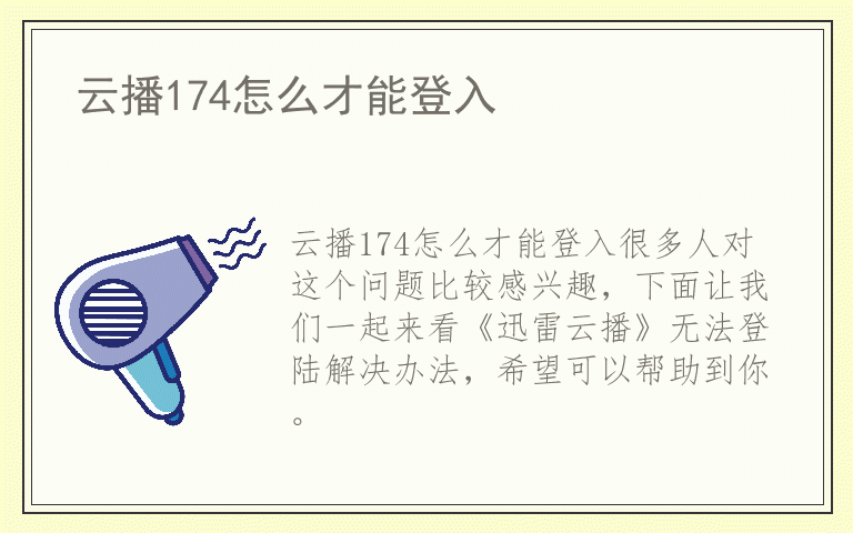 云播174怎么才能登入